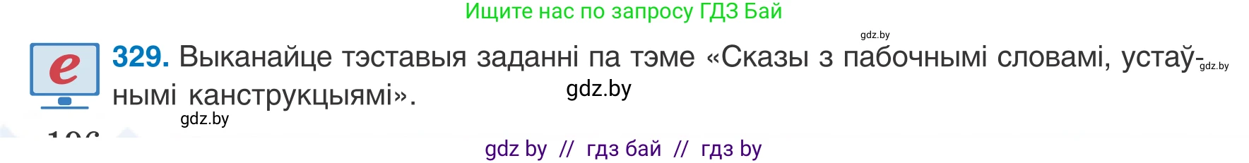 Белорусский язык (Беларуская мова), 8 класс Учебник, авторы: Бадзевіч Зінаіда Іванаўна, Саматыя Ірына Мікалаеўна, издательство Нацыянальны інстытут адукацыі, Минск, 2020, страница 196, номер 329, Условие