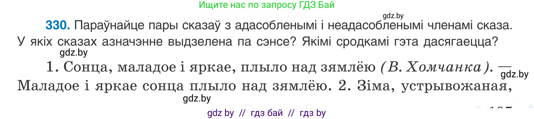 Белорусский язык (Беларуская мова), 8 класс Учебник, авторы: Бадзевіч Зінаіда Іванаўна, Саматыя Ірына Мікалаеўна, издательство Нацыянальны інстытут адукацыі, Минск, 2020, страница 197, номер 330, Условие