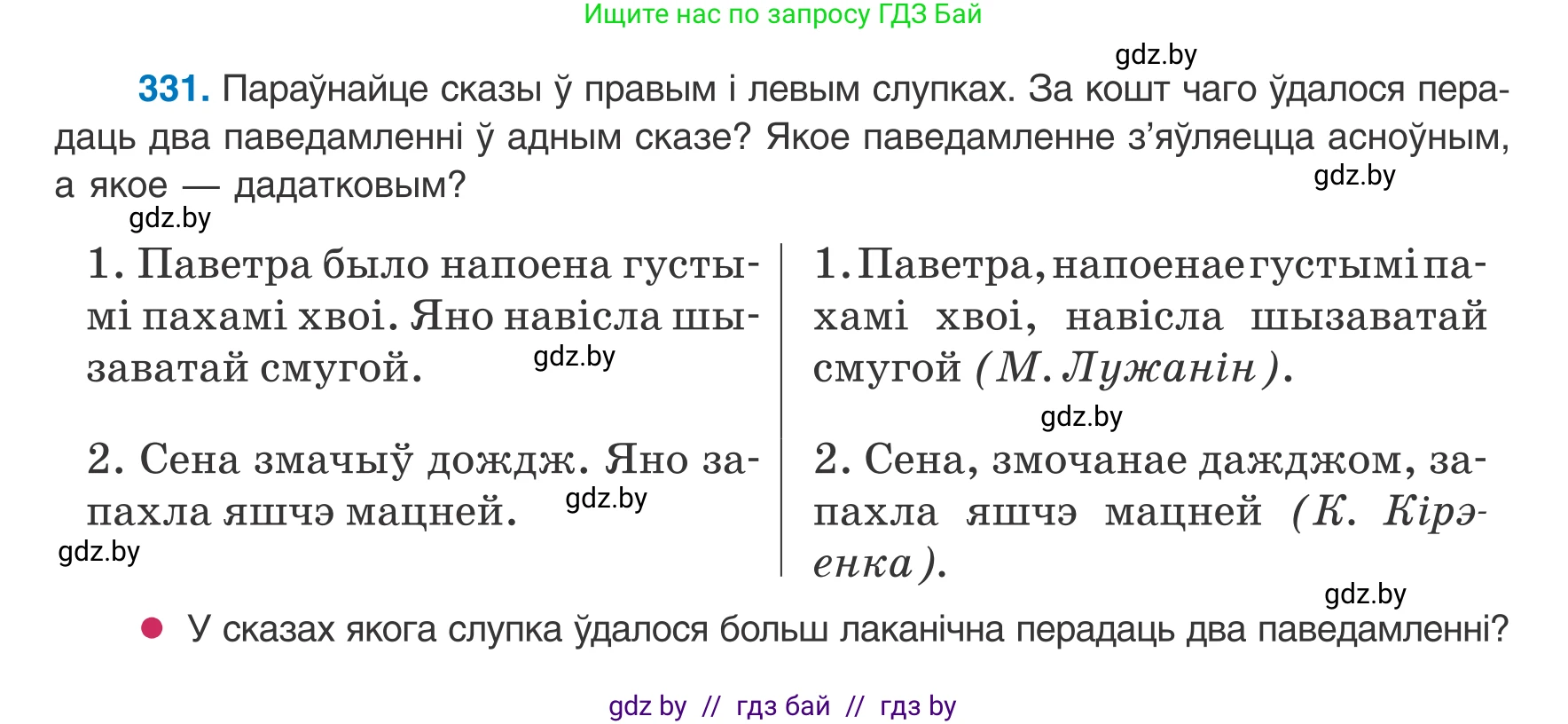 Белорусский язык (Беларуская мова), 8 класс Учебник, авторы: Бадзевіч Зінаіда Іванаўна, Саматыя Ірына Мікалаеўна, издательство Нацыянальны інстытут адукацыі, Минск, 2020, страница 198, номер 331, Условие