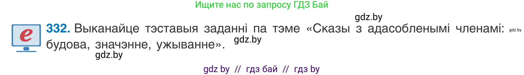 Белорусский язык (Беларуская мова), 8 класс Учебник, авторы: Бадзевіч Зінаіда Іванаўна, Саматыя Ірына Мікалаеўна, издательство Нацыянальны інстытут адукацыі, Минск, 2020, страница 198, номер 332, Условие