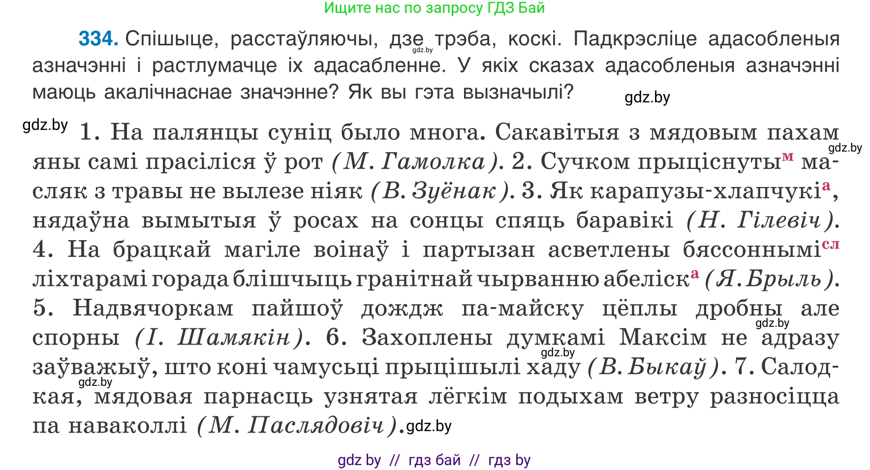 Белорусский язык (Беларуская мова), 8 класс Учебник, авторы: Бадзевіч Зінаіда Іванаўна, Саматыя Ірына Мікалаеўна, издательство Нацыянальны інстытут адукацыі, Минск, 2020, страница 200, номер 334, Условие