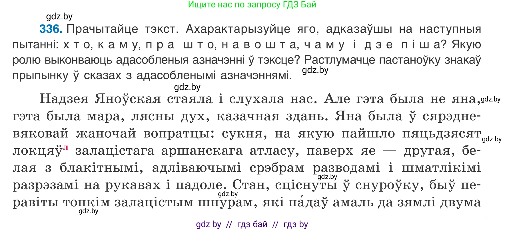 Белорусский язык (Беларуская мова), 8 класс Учебник, авторы: Бадзевіч Зінаіда Іванаўна, Саматыя Ірына Мікалаеўна, издательство Нацыянальны інстытут адукацыі, Минск, 2020, страница 201, номер 336, Условие