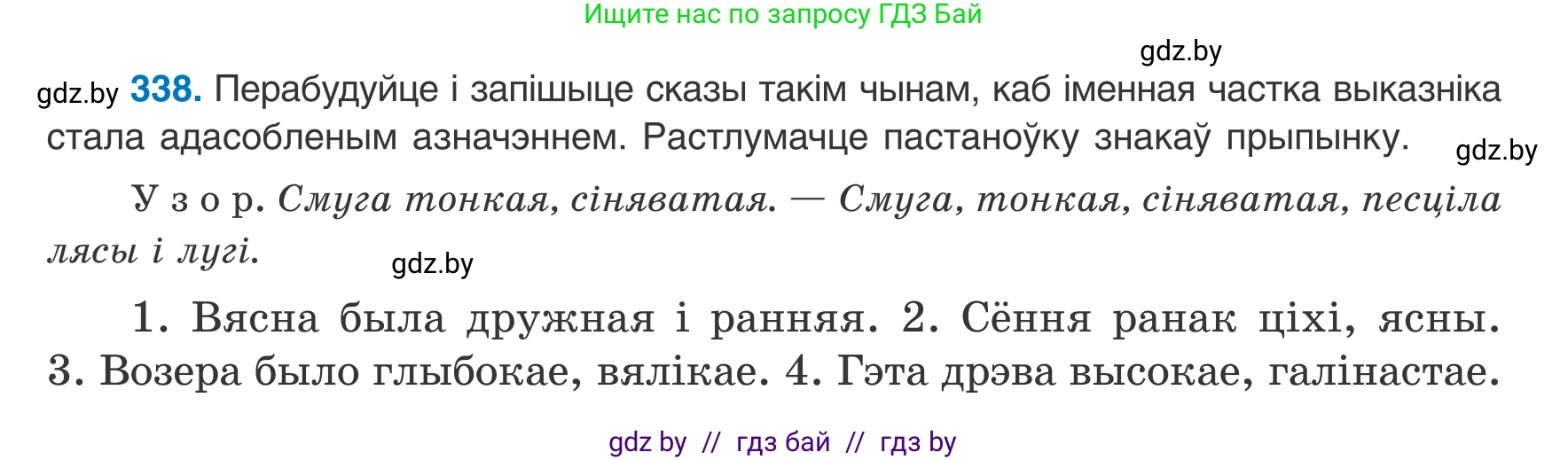 Белорусский язык (Беларуская мова), 8 класс Учебник, авторы: Бадзевіч Зінаіда Іванаўна, Саматыя Ірына Мікалаеўна, издательство Нацыянальны інстытут адукацыі, Минск, 2020, страница 203, номер 338, Условие