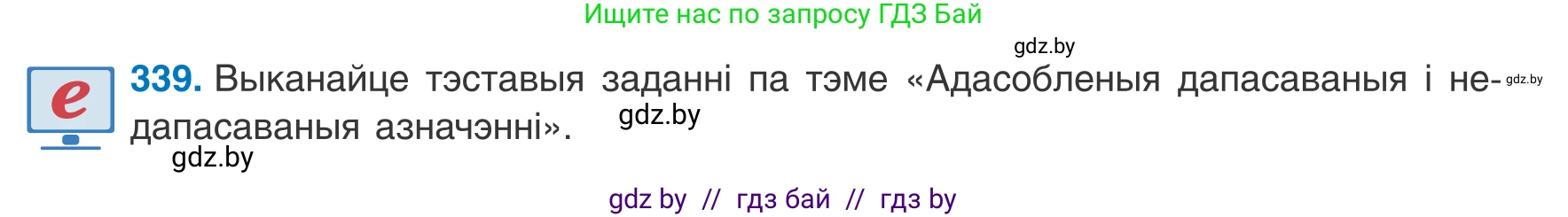 Белорусский язык (Беларуская мова), 8 класс Учебник, авторы: Бадзевіч Зінаіда Іванаўна, Саматыя Ірына Мікалаеўна, издательство Нацыянальны інстытут адукацыі, Минск, 2020, страница 203, номер 339, Условие