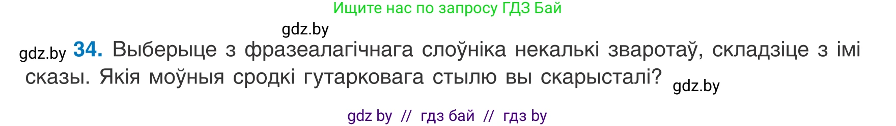 Белорусский язык (Беларуская мова), 8 класс Учебник, авторы: Бадзевіч Зінаіда Іванаўна, Саматыя Ірына Мікалаеўна, издательство Нацыянальны інстытут адукацыі, Минск, 2020, страница 31, номер 34, Условие