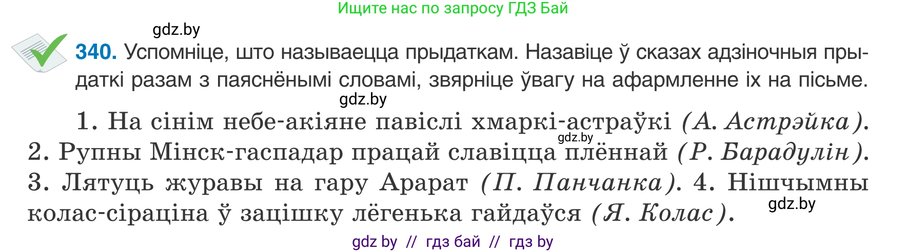 Белорусский язык (Беларуская мова), 8 класс Учебник, авторы: Бадзевіч Зінаіда Іванаўна, Саматыя Ірына Мікалаеўна, издательство Нацыянальны інстытут адукацыі, Минск, 2020, страница 203, номер 340, Условие