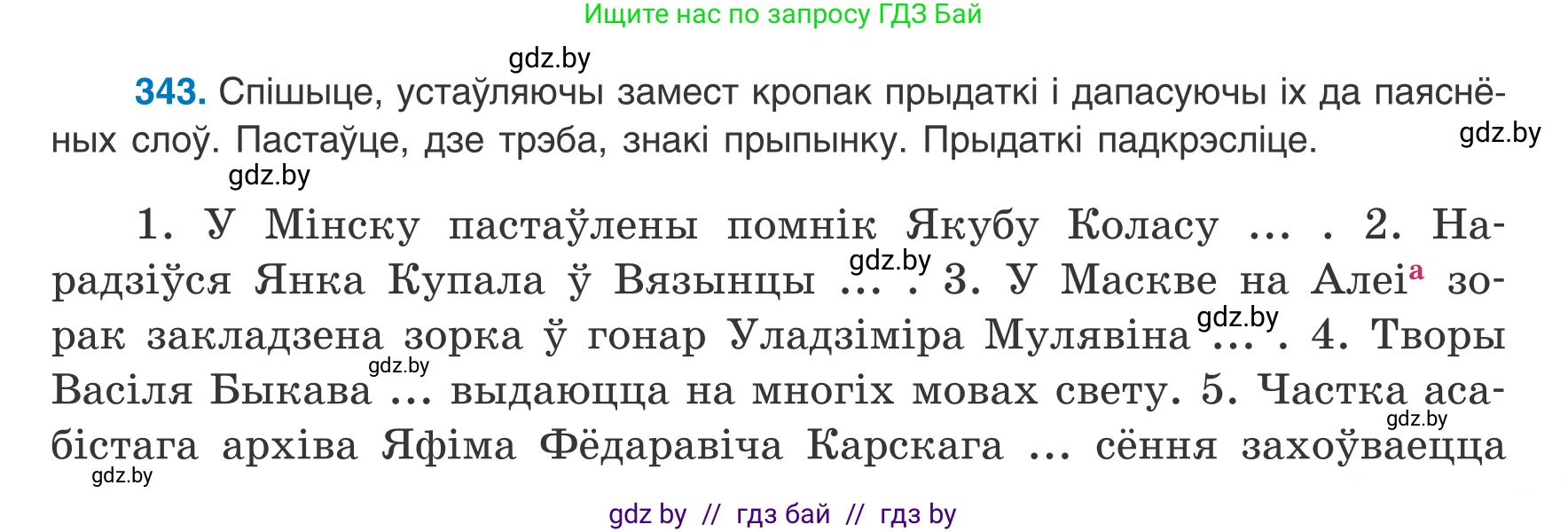 Белорусский язык (Беларуская мова), 8 класс Учебник, авторы: Бадзевіч Зінаіда Іванаўна, Саматыя Ірына Мікалаеўна, издательство Нацыянальны інстытут адукацыі, Минск, 2020, страница 205, номер 343, Условие