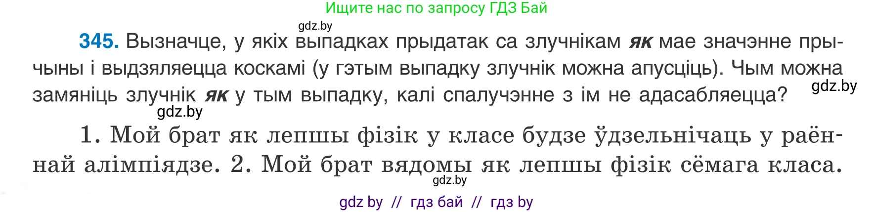 Белорусский язык (Беларуская мова), 8 класс Учебник, авторы: Бадзевіч Зінаіда Іванаўна, Саматыя Ірына Мікалаеўна, издательство Нацыянальны інстытут адукацыі, Минск, 2020, страница 206, номер 345, Условие