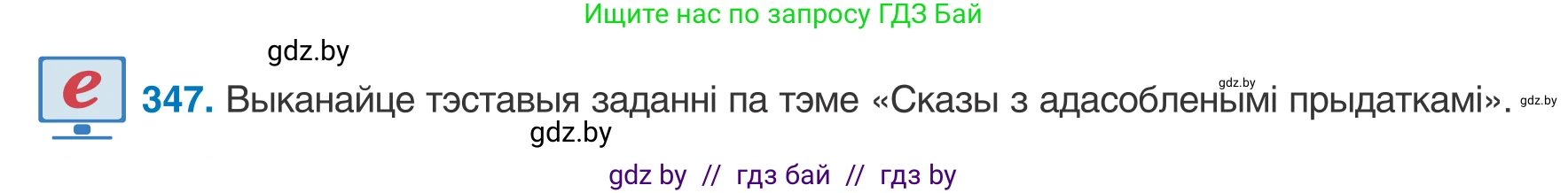 Белорусский язык (Беларуская мова), 8 класс Учебник, авторы: Бадзевіч Зінаіда Іванаўна, Саматыя Ірына Мікалаеўна, издательство Нацыянальны інстытут адукацыі, Минск, 2020, страница 208, номер 347, Условие