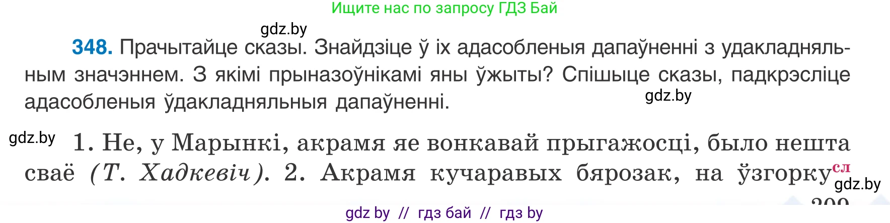 Белорусский язык (Беларуская мова), 8 класс Учебник, авторы: Бадзевіч Зінаіда Іванаўна, Саматыя Ірына Мікалаеўна, издательство Нацыянальны інстытут адукацыі, Минск, 2020, страница 209, номер 348, Условие