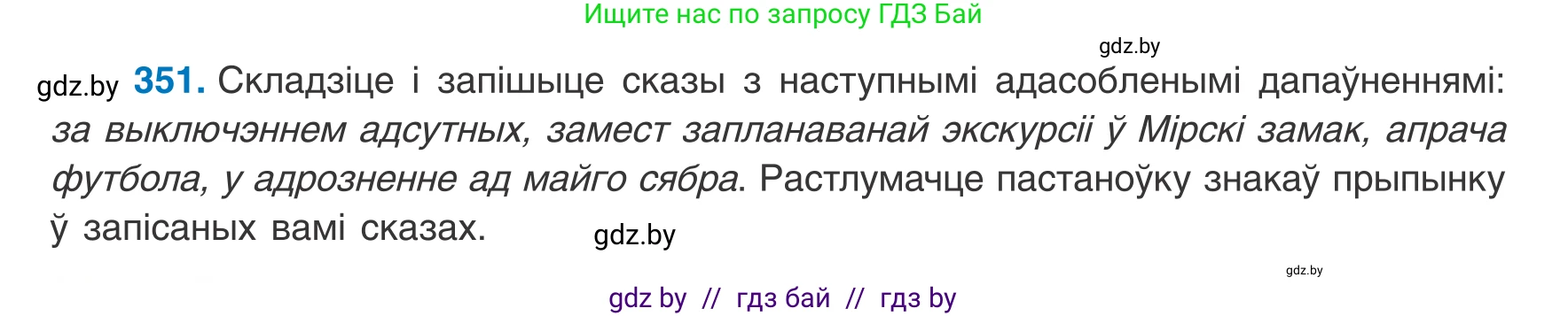 Белорусский язык (Беларуская мова), 8 класс Учебник, авторы: Бадзевіч Зінаіда Іванаўна, Саматыя Ірына Мікалаеўна, издательство Нацыянальны інстытут адукацыі, Минск, 2020, страница 210, номер 351, Условие