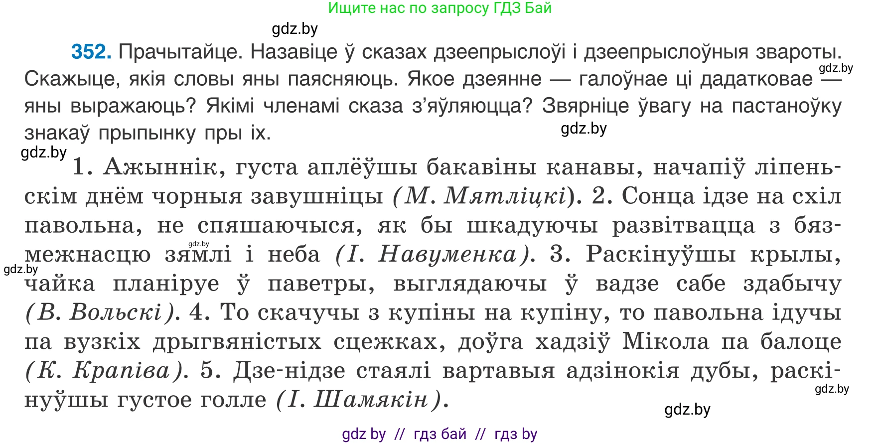 Белорусский язык (Беларуская мова), 8 класс Учебник, авторы: Бадзевіч Зінаіда Іванаўна, Саматыя Ірына Мікалаеўна, издательство Нацыянальны інстытут адукацыі, Минск, 2020, страница 211, номер 352, Условие