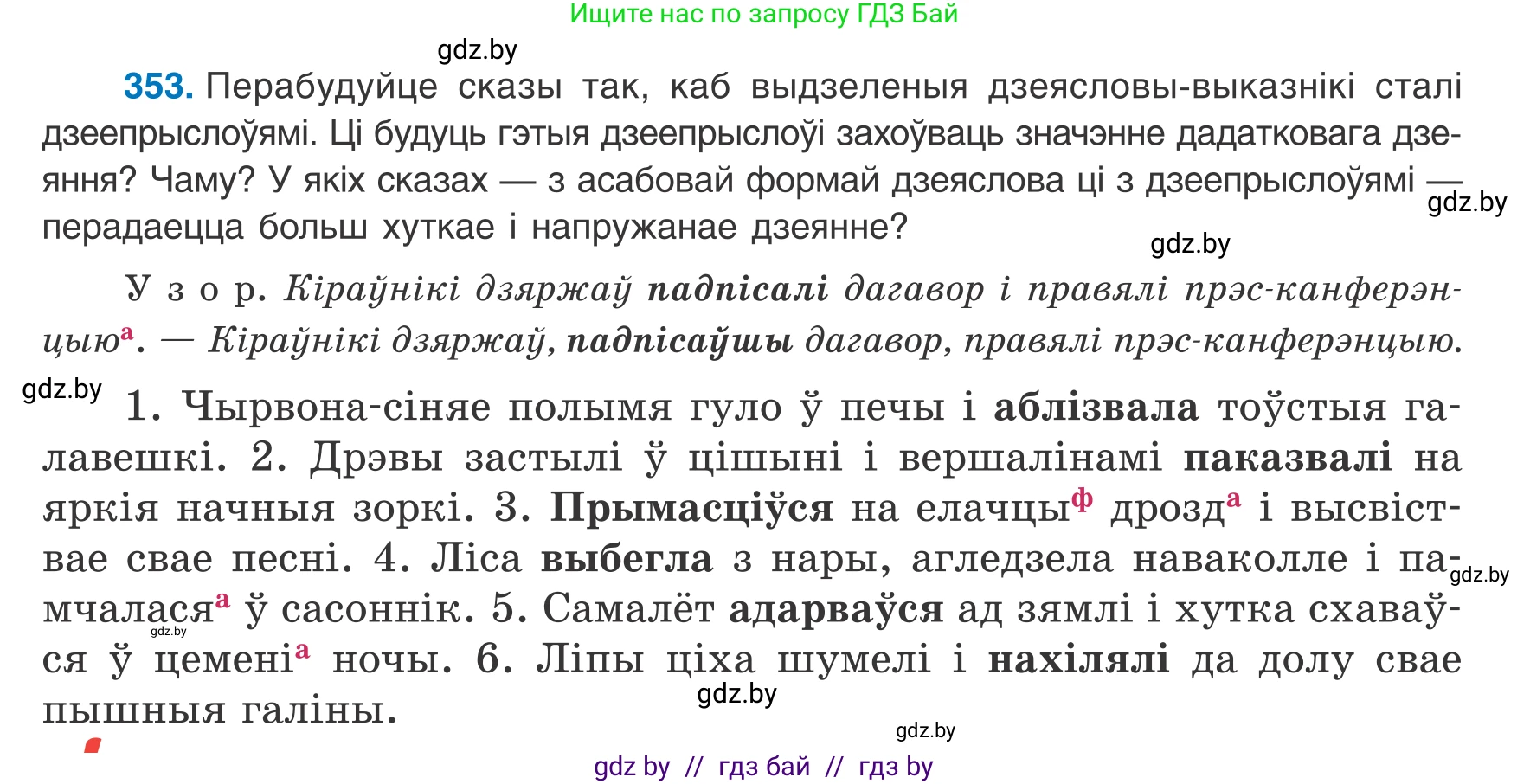 Белорусский язык (Беларуская мова), 8 класс Учебник, авторы: Бадзевіч Зінаіда Іванаўна, Саматыя Ірына Мікалаеўна, издательство Нацыянальны інстытут адукацыі, Минск, 2020, страница 211, номер 353, Условие