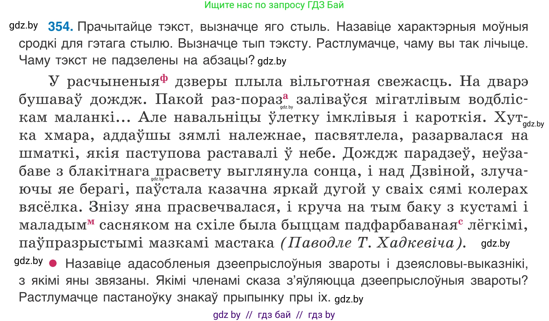 Белорусский язык (Беларуская мова), 8 класс Учебник, авторы: Бадзевіч Зінаіда Іванаўна, Саматыя Ірына Мікалаеўна, издательство Нацыянальны інстытут адукацыі, Минск, 2020, страница 212, номер 354, Условие