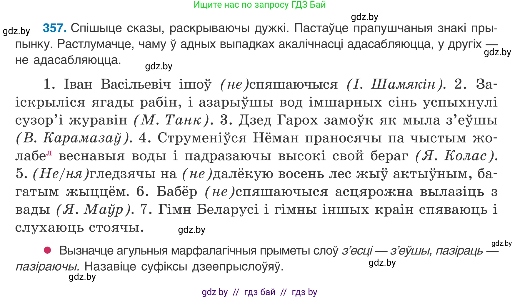 Белорусский язык (Беларуская мова), 8 класс Учебник, авторы: Бадзевіч Зінаіда Іванаўна, Саматыя Ірына Мікалаеўна, издательство Нацыянальны інстытут адукацыі, Минск, 2020, страница 214, номер 357, Условие