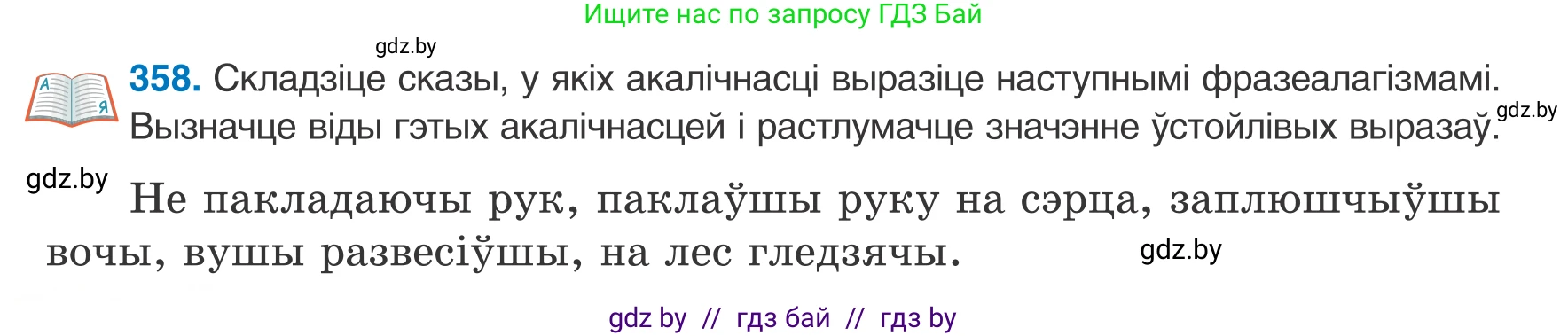 Белорусский язык (Беларуская мова), 8 класс Учебник, авторы: Бадзевіч Зінаіда Іванаўна, Саматыя Ірына Мікалаеўна, издательство Нацыянальны інстытут адукацыі, Минск, 2020, страница 214, номер 358, Условие