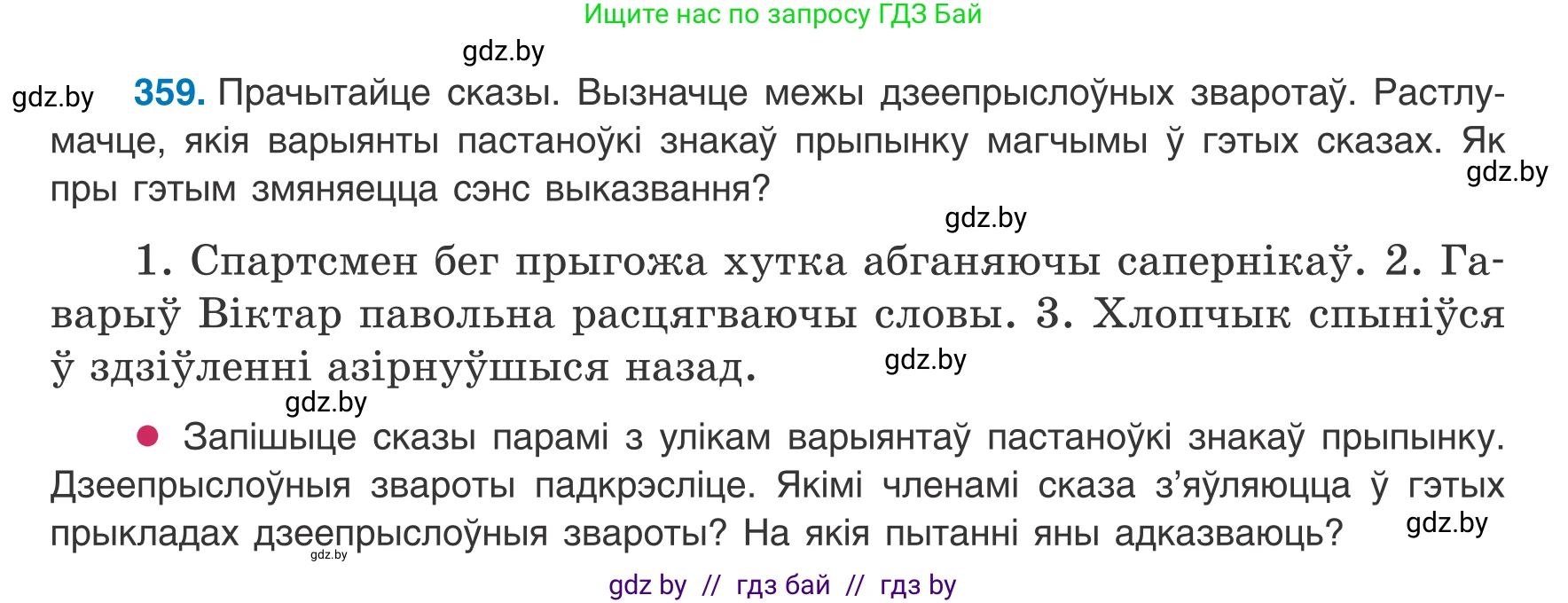 Белорусский язык (Беларуская мова), 8 класс Учебник, авторы: Бадзевіч Зінаіда Іванаўна, Саматыя Ірына Мікалаеўна, издательство Нацыянальны інстытут адукацыі, Минск, 2020, страница 215, номер 359, Условие