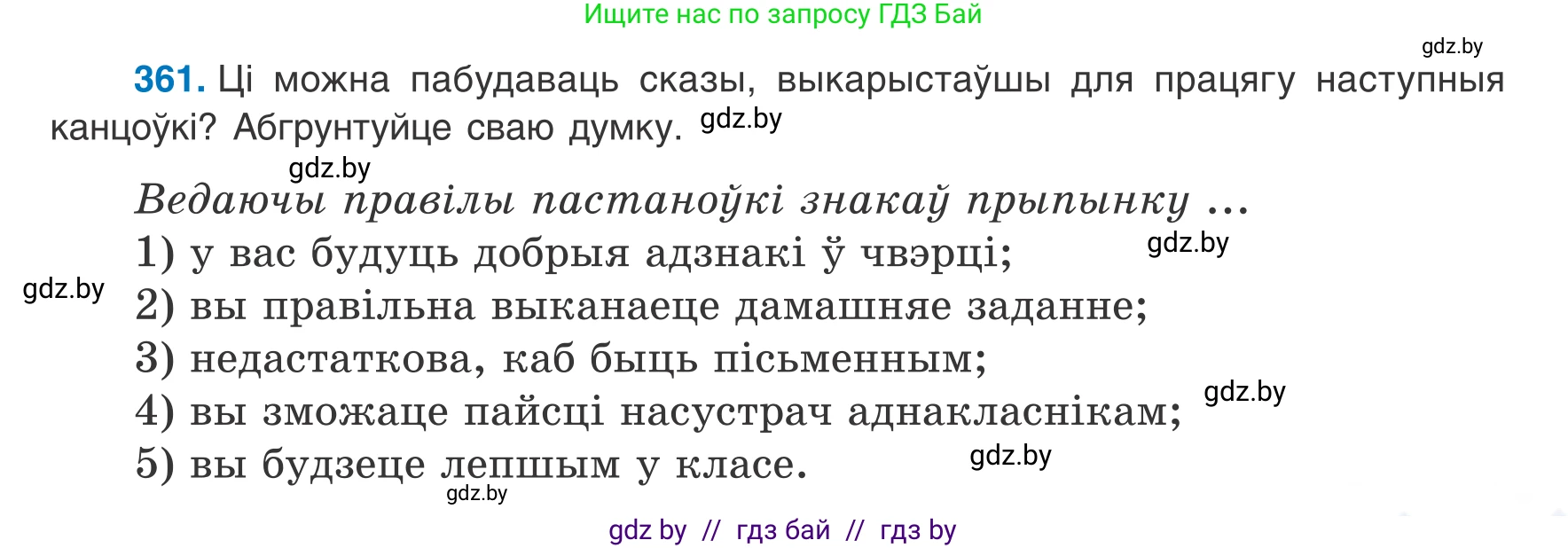 Белорусский язык (Беларуская мова), 8 класс Учебник, авторы: Бадзевіч Зінаіда Іванаўна, Саматыя Ірына Мікалаеўна, издательство Нацыянальны інстытут адукацыі, Минск, 2020, страница 215, номер 361, Условие