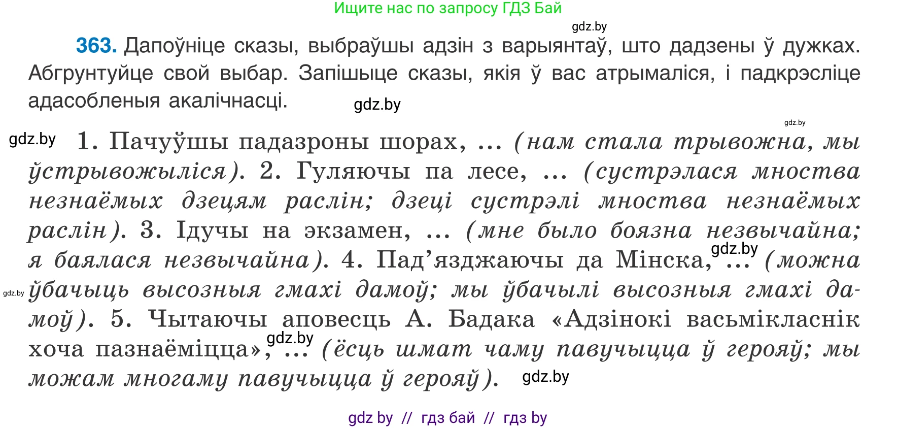 Белорусский язык (Беларуская мова), 8 класс Учебник, авторы: Бадзевіч Зінаіда Іванаўна, Саматыя Ірына Мікалаеўна, издательство Нацыянальны інстытут адукацыі, Минск, 2020, страница 216, номер 363, Условие