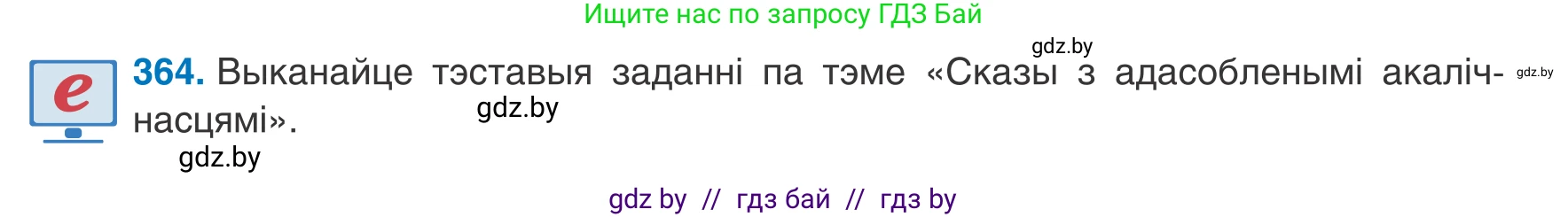 Белорусский язык (Беларуская мова), 8 класс Учебник, авторы: Бадзевіч Зінаіда Іванаўна, Саматыя Ірына Мікалаеўна, издательство Нацыянальны інстытут адукацыі, Минск, 2020, страница 216, номер 364, Условие
