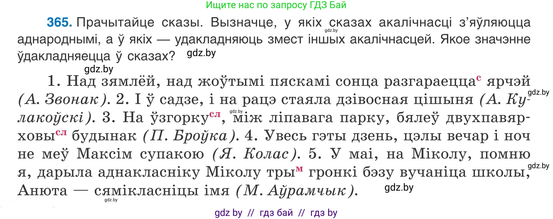 Белорусский язык (Беларуская мова), 8 класс Учебник, авторы: Бадзевіч Зінаіда Іванаўна, Саматыя Ірына Мікалаеўна, издательство Нацыянальны інстытут адукацыі, Минск, 2020, страница 216, номер 365, Условие