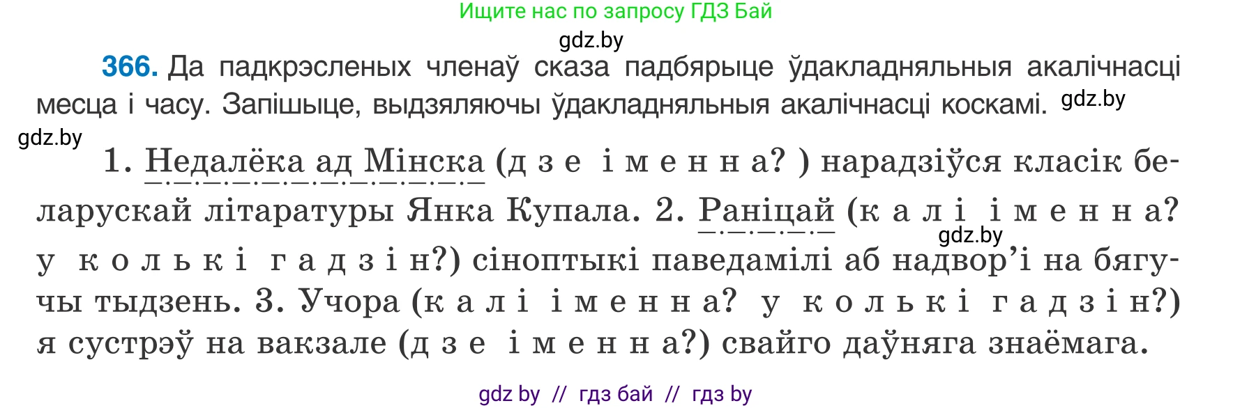 Белорусский язык (Беларуская мова), 8 класс Учебник, авторы: Бадзевіч Зінаіда Іванаўна, Саматыя Ірына Мікалаеўна, издательство Нацыянальны інстытут адукацыі, Минск, 2020, страница 217, номер 366, Условие