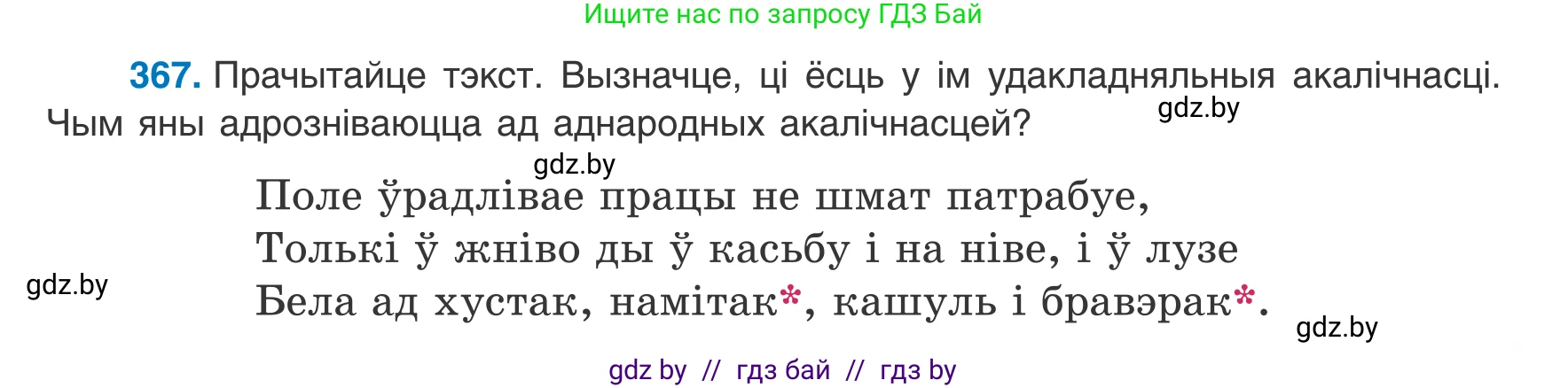 Белорусский язык (Беларуская мова), 8 класс Учебник, авторы: Бадзевіч Зінаіда Іванаўна, Саматыя Ірына Мікалаеўна, издательство Нацыянальны інстытут адукацыі, Минск, 2020, страница 217, номер 367, Условие