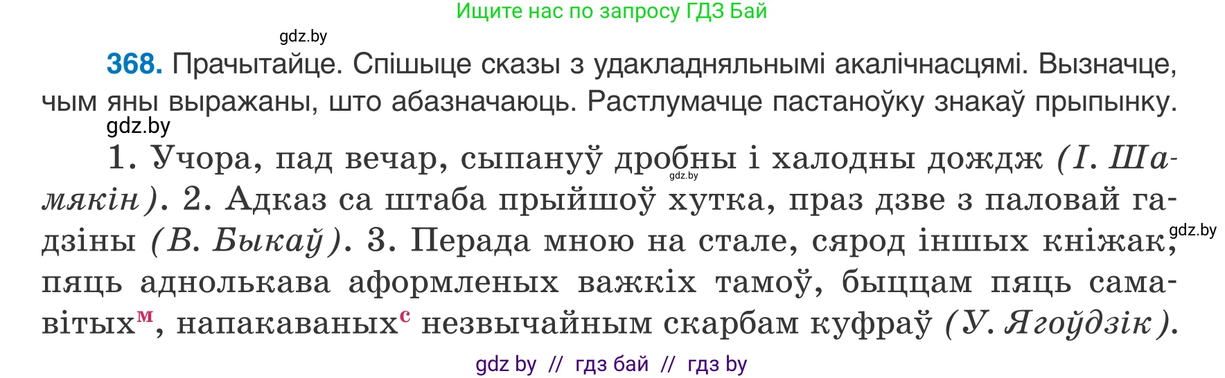 Белорусский язык (Беларуская мова), 8 класс Учебник, авторы: Бадзевіч Зінаіда Іванаўна, Саматыя Ірына Мікалаеўна, издательство Нацыянальны інстытут адукацыі, Минск, 2020, страница 218, номер 368, Условие