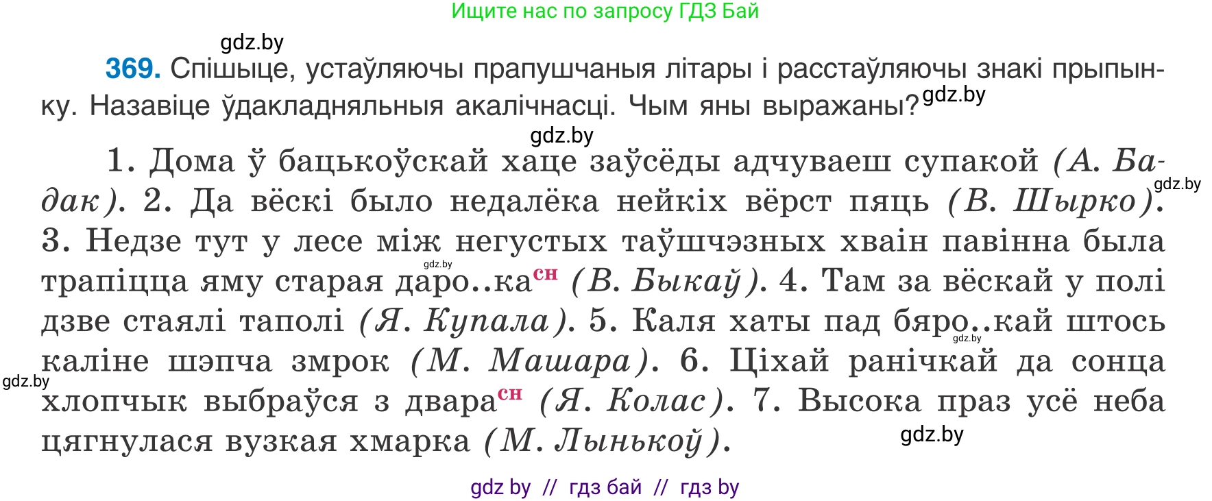 Белорусский язык (Беларуская мова), 8 класс Учебник, авторы: Бадзевіч Зінаіда Іванаўна, Саматыя Ірына Мікалаеўна, издательство Нацыянальны інстытут адукацыі, Минск, 2020, страница 218, номер 369, Условие