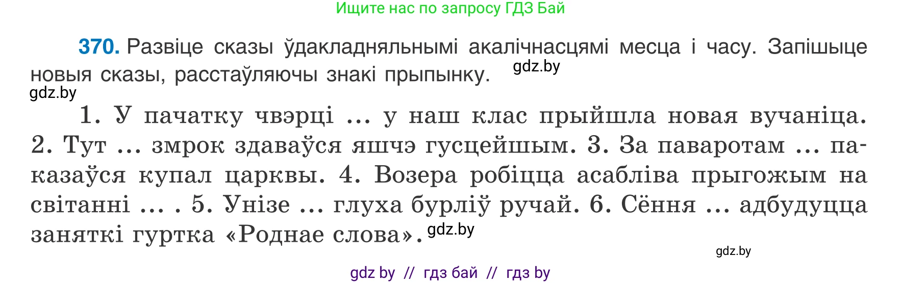 Белорусский язык (Беларуская мова), 8 класс Учебник, авторы: Бадзевіч Зінаіда Іванаўна, Саматыя Ірына Мікалаеўна, издательство Нацыянальны інстытут адукацыі, Минск, 2020, страница 218, номер 370, Условие