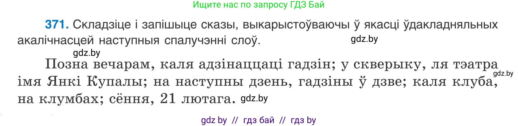 Белорусский язык (Беларуская мова), 8 класс Учебник, авторы: Бадзевіч Зінаіда Іванаўна, Саматыя Ірына Мікалаеўна, издательство Нацыянальны інстытут адукацыі, Минск, 2020, страница 218, номер 371, Условие