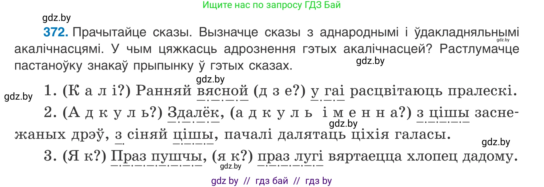 Белорусский язык (Беларуская мова), 8 класс Учебник, авторы: Бадзевіч Зінаіда Іванаўна, Саматыя Ірына Мікалаеўна, издательство Нацыянальны інстытут адукацыі, Минск, 2020, страница 219, номер 372, Условие
