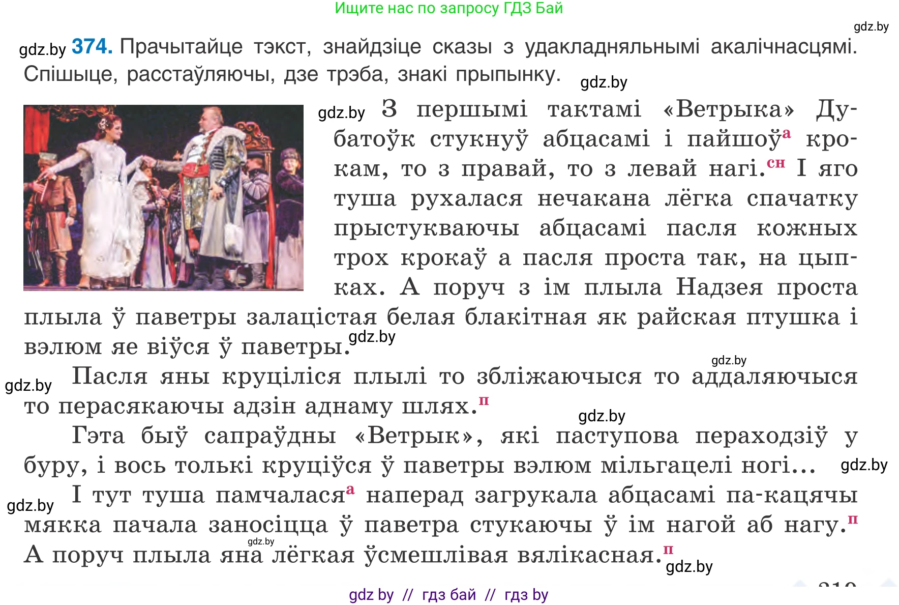 Белорусский язык (Беларуская мова), 8 класс Учебник, авторы: Бадзевіч Зінаіда Іванаўна, Саматыя Ірына Мікалаеўна, издательство Нацыянальны інстытут адукацыі, Минск, 2020, страница 219, номер 374, Условие