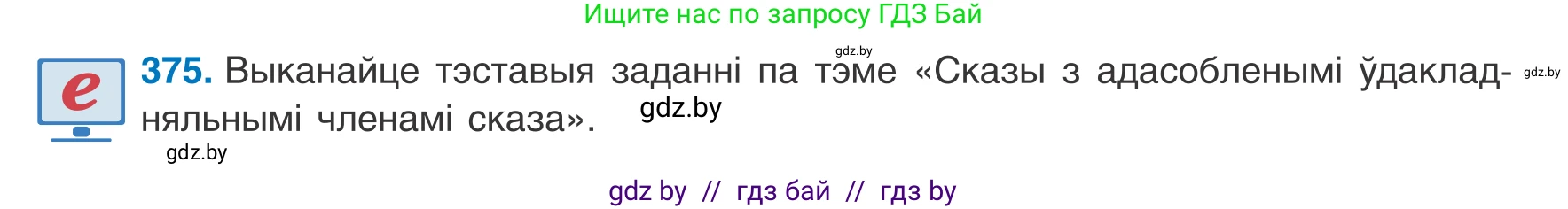 Белорусский язык (Беларуская мова), 8 класс Учебник, авторы: Бадзевіч Зінаіда Іванаўна, Саматыя Ірына Мікалаеўна, издательство Нацыянальны інстытут адукацыі, Минск, 2020, страница 220, номер 375, Условие