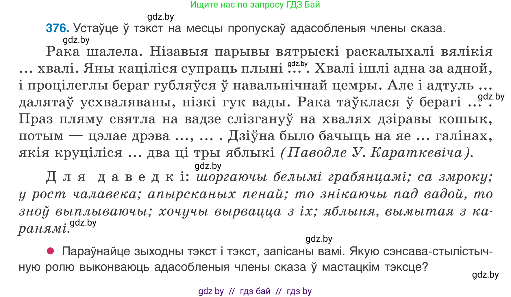 Белорусский язык (Беларуская мова), 8 класс Учебник, авторы: Бадзевіч Зінаіда Іванаўна, Саматыя Ірына Мікалаеўна, издательство Нацыянальны інстытут адукацыі, Минск, 2020, страница 220, номер 376, Условие