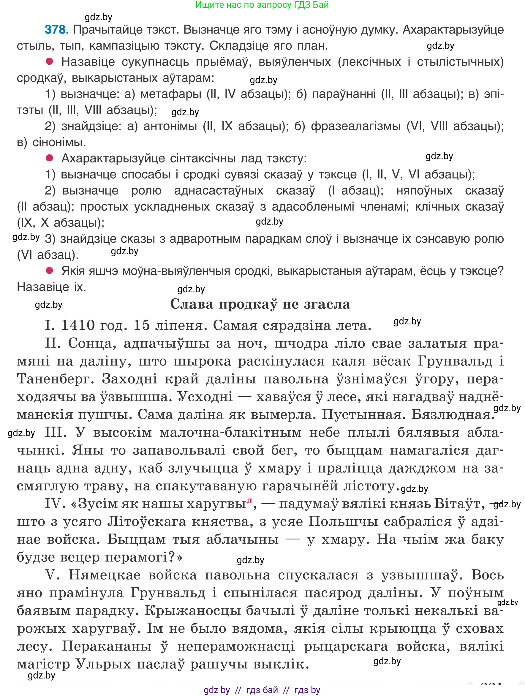 Белорусский язык (Беларуская мова), 8 класс Учебник, авторы: Бадзевіч Зінаіда Іванаўна, Саматыя Ірына Мікалаеўна, издательство Нацыянальны інстытут адукацыі, Минск, 2020, страница 221, номер 378, Условие