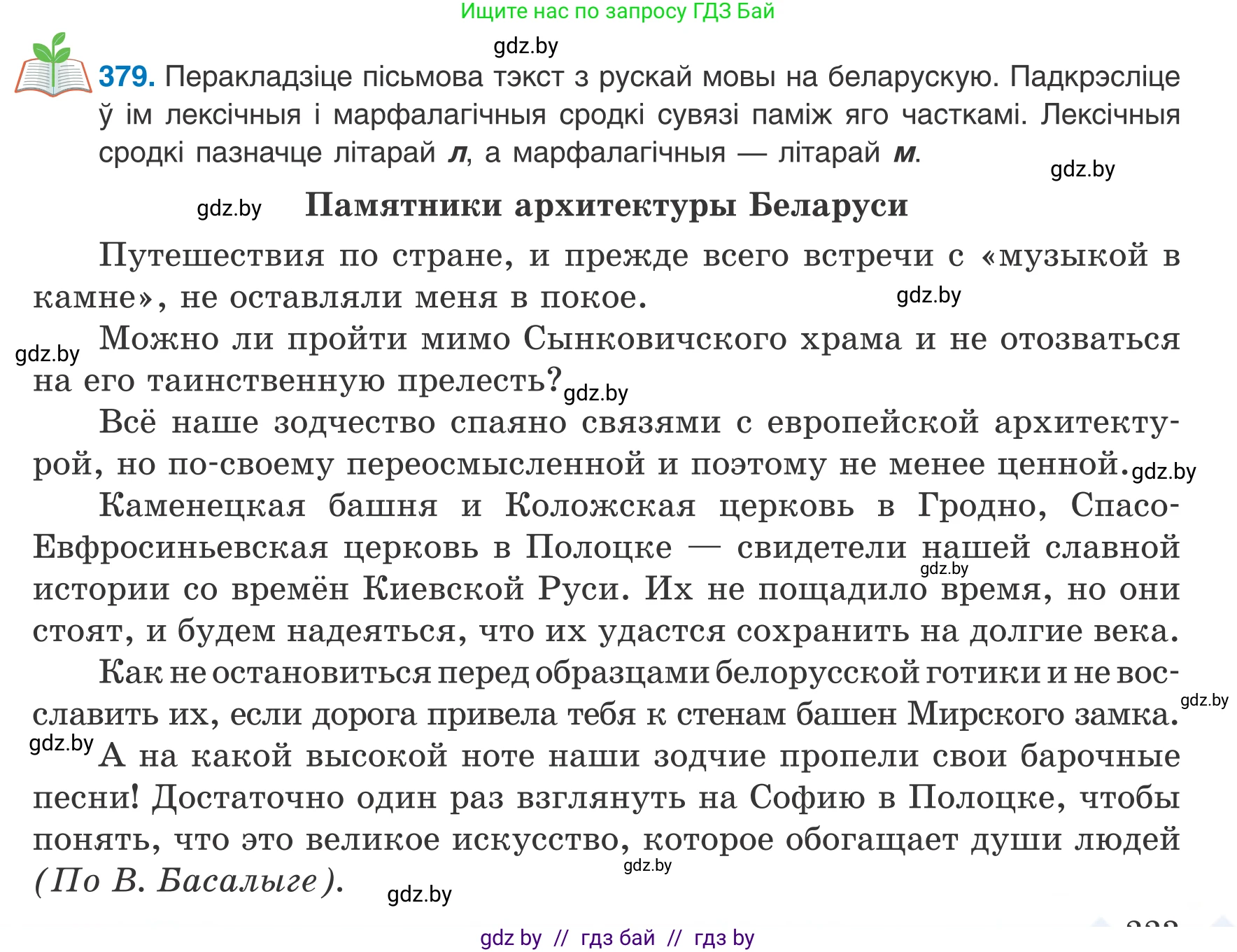 Белорусский язык (Беларуская мова), 8 класс Учебник, авторы: Бадзевіч Зінаіда Іванаўна, Саматыя Ірына Мікалаеўна, издательство Нацыянальны інстытут адукацыі, Минск, 2020, страница 223, номер 379, Условие