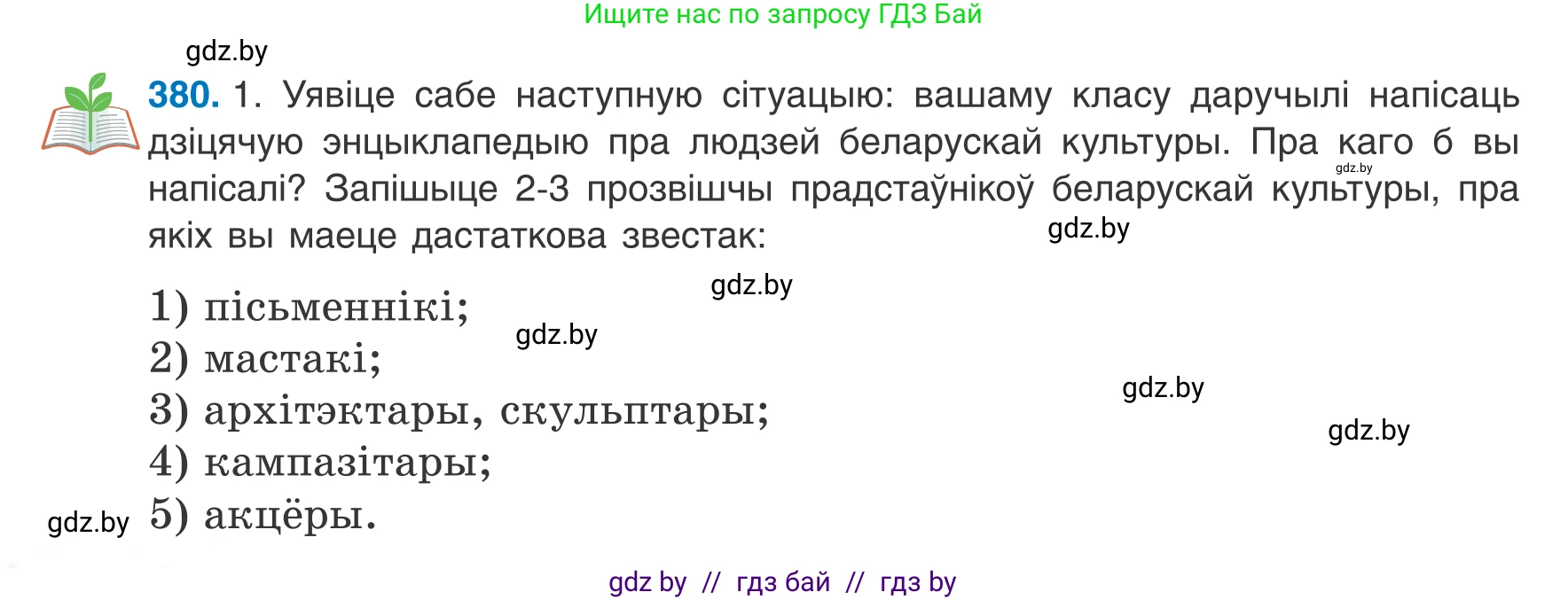 Белорусский язык (Беларуская мова), 8 класс Учебник, авторы: Бадзевіч Зінаіда Іванаўна, Саматыя Ірына Мікалаеўна, издательство Нацыянальны інстытут адукацыі, Минск, 2020, страница 224, номер 380, Условие
