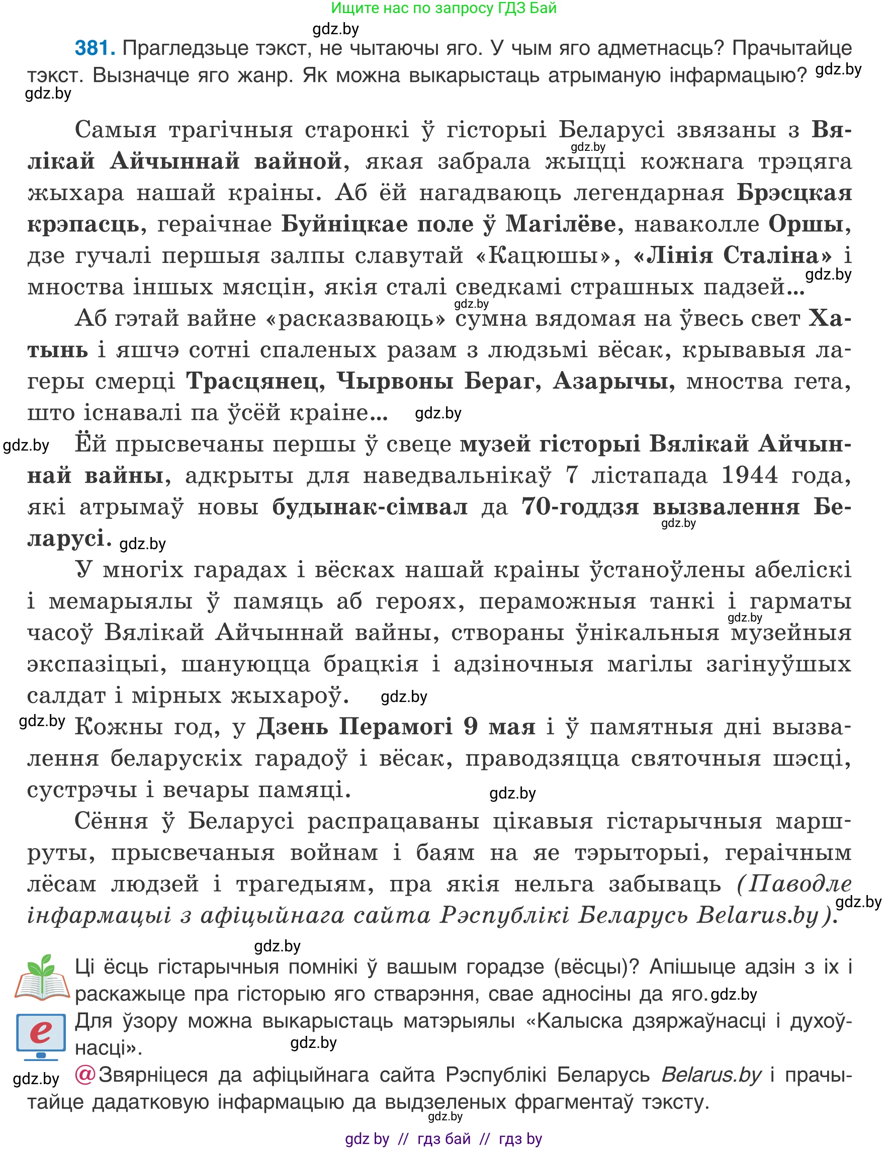 Белорусский язык (Беларуская мова), 8 класс Учебник, авторы: Бадзевіч Зінаіда Іванаўна, Саматыя Ірына Мікалаеўна, издательство Нацыянальны інстытут адукацыі, Минск, 2020, страница 226, номер 381, Условие