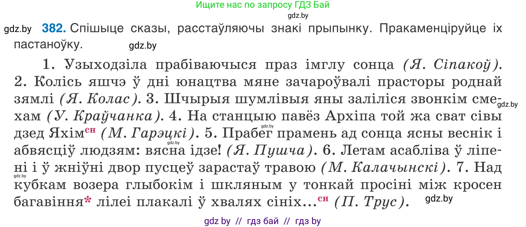 Белорусский язык (Беларуская мова), 8 класс Учебник, авторы: Бадзевіч Зінаіда Іванаўна, Саматыя Ірына Мікалаеўна, издательство Нацыянальны інстытут адукацыі, Минск, 2020, страница 227, номер 382, Условие