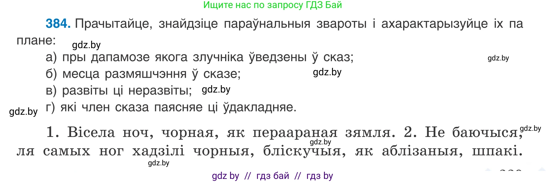 Белорусский язык (Беларуская мова), 8 класс Учебник, авторы: Бадзевіч Зінаіда Іванаўна, Саматыя Ірына Мікалаеўна, издательство Нацыянальны інстытут адукацыі, Минск, 2020, страница 229, номер 384, Условие