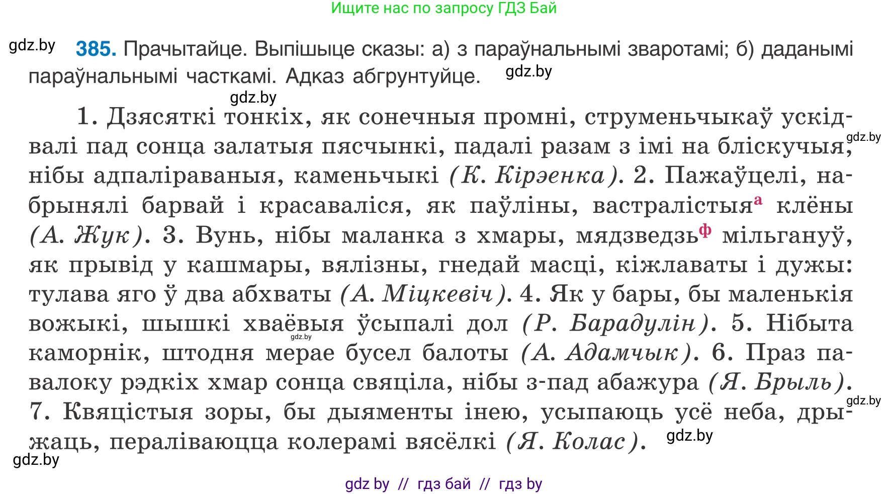 Белорусский язык (Беларуская мова), 8 класс Учебник, авторы: Бадзевіч Зінаіда Іванаўна, Саматыя Ірына Мікалаеўна, издательство Нацыянальны інстытут адукацыі, Минск, 2020, страница 230, номер 385, Условие