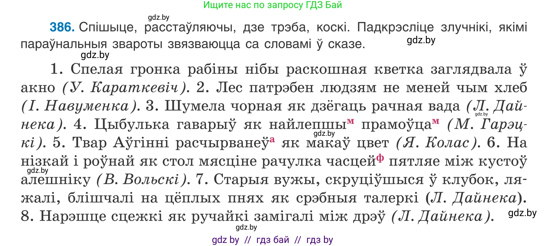 Белорусский язык (Беларуская мова), 8 класс Учебник, авторы: Бадзевіч Зінаіда Іванаўна, Саматыя Ірына Мікалаеўна, издательство Нацыянальны інстытут адукацыі, Минск, 2020, страница 231, номер 386, Условие