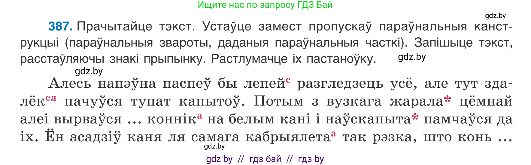 Белорусский язык (Беларуская мова), 8 класс Учебник, авторы: Бадзевіч Зінаіда Іванаўна, Саматыя Ірына Мікалаеўна, издательство Нацыянальны інстытут адукацыі, Минск, 2020, страница 231, номер 387, Условие