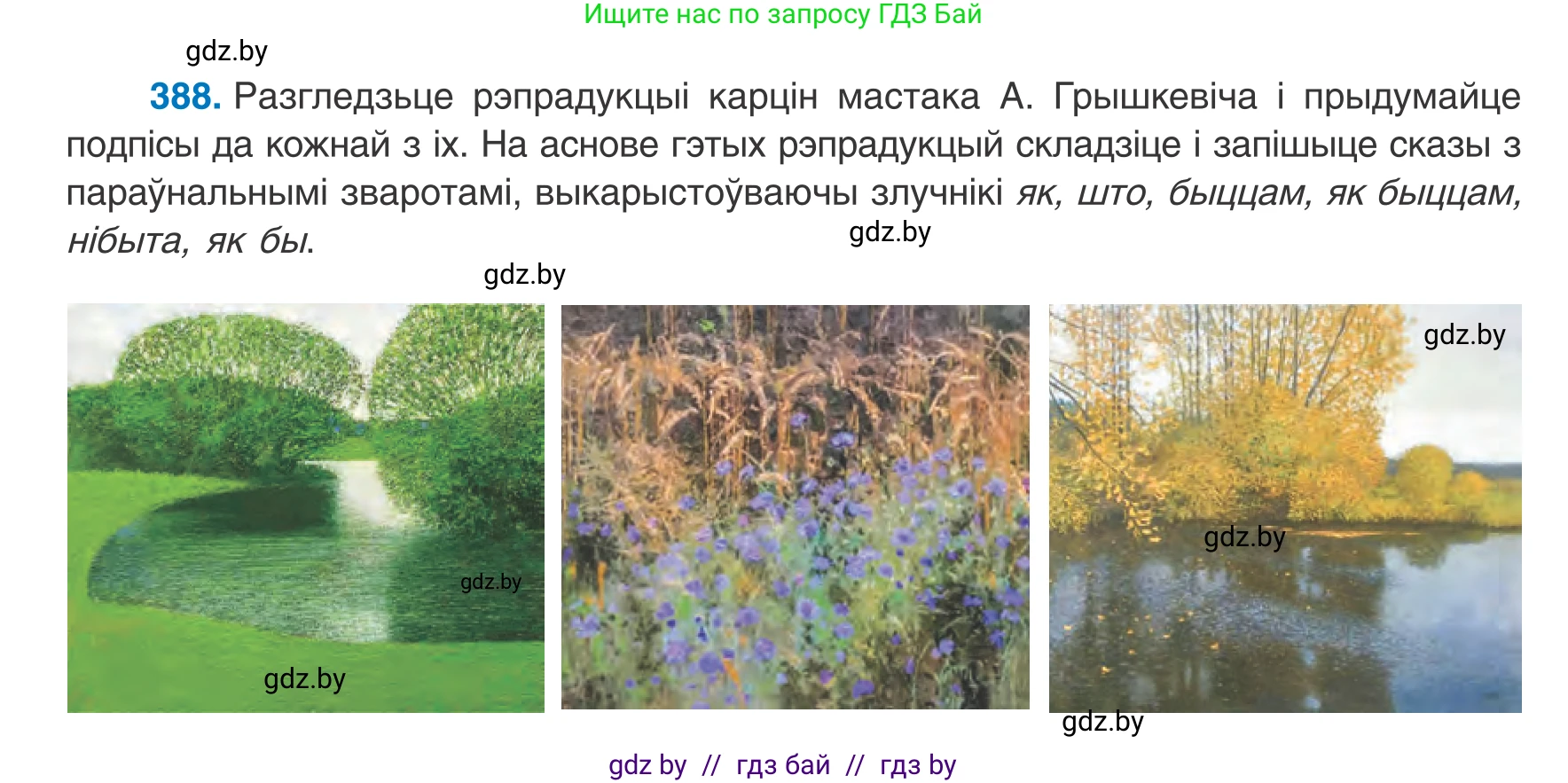 Белорусский язык (Беларуская мова), 8 класс Учебник, авторы: Бадзевіч Зінаіда Іванаўна, Саматыя Ірына Мікалаеўна, издательство Нацыянальны інстытут адукацыі, Минск, 2020, страница 232, номер 388, Условие