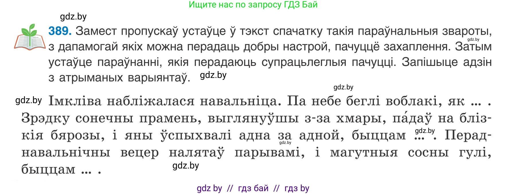 Белорусский язык (Беларуская мова), 8 класс Учебник, авторы: Бадзевіч Зінаіда Іванаўна, Саматыя Ірына Мікалаеўна, издательство Нацыянальны інстытут адукацыі, Минск, 2020, страница 232, номер 389, Условие