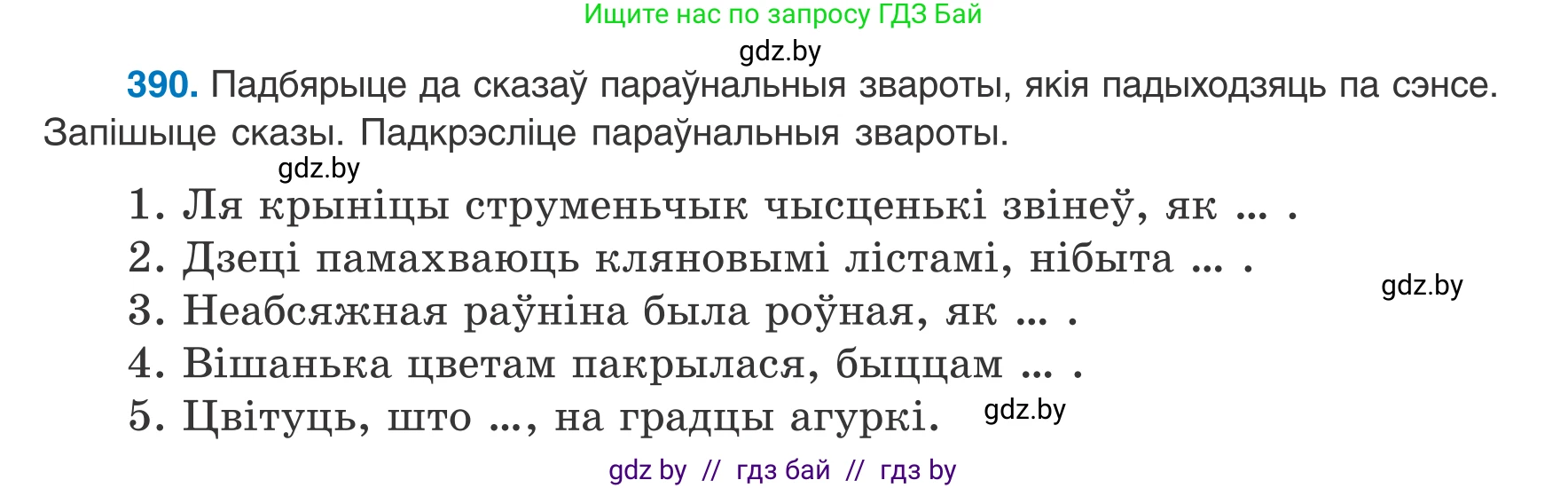 Белорусский язык (Беларуская мова), 8 класс Учебник, авторы: Бадзевіч Зінаіда Іванаўна, Саматыя Ірына Мікалаеўна, издательство Нацыянальны інстытут адукацыі, Минск, 2020, страница 233, номер 390, Условие
