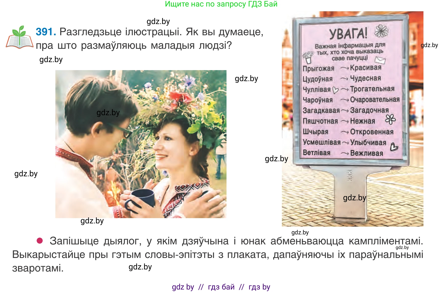 Белорусский язык (Беларуская мова), 8 класс Учебник, авторы: Бадзевіч Зінаіда Іванаўна, Саматыя Ірына Мікалаеўна, издательство Нацыянальны інстытут адукацыі, Минск, 2020, страница 233, номер 391, Условие