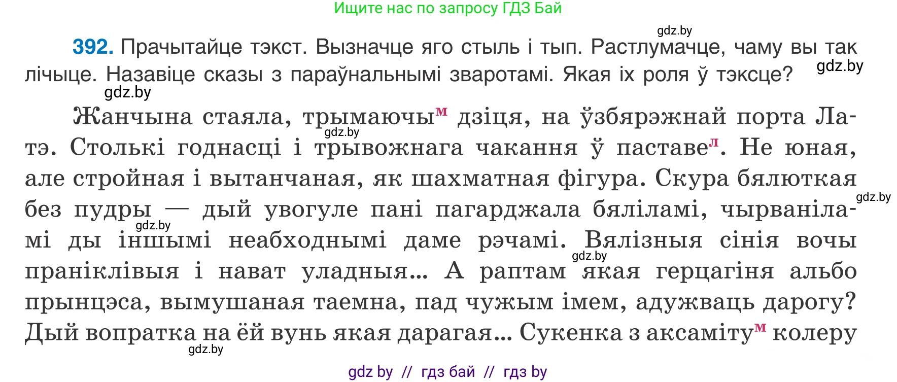 Белорусский язык (Беларуская мова), 8 класс Учебник, авторы: Бадзевіч Зінаіда Іванаўна, Саматыя Ірына Мікалаеўна, издательство Нацыянальны інстытут адукацыі, Минск, 2020, страница 233, номер 392, Условие