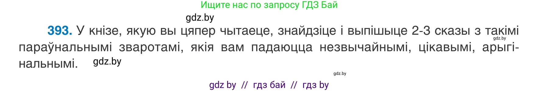 Белорусский язык (Беларуская мова), 8 класс Учебник, авторы: Бадзевіч Зінаіда Іванаўна, Саматыя Ірына Мікалаеўна, издательство Нацыянальны інстытут адукацыі, Минск, 2020, страница 234, номер 393, Условие